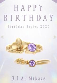 うたプリ　美風藍　バースデー プロミスリング2020のサムネイル