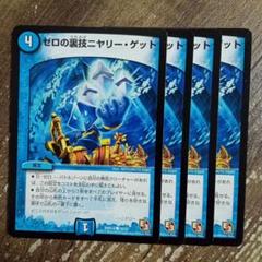 ゼロの裏技ニヤリーゲット プロモ Amazon.co.jp: デュエルマスターズ ゼロの裏技ニヤリー・ゲット