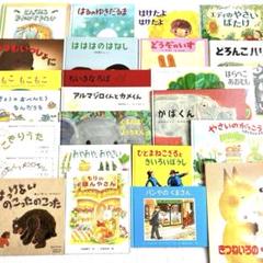絵本　24冊セット　2歳　3歳　4歳　5歳　まとめ売りのサムネイル