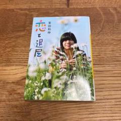 峯田和伸 恋の中古 未使用品 メルカリ