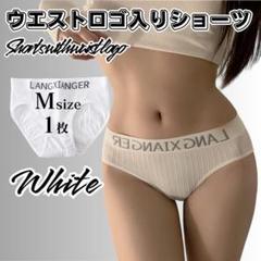Mサイズ 1枚 ホワイト スポーツスタイル ショーツ 下着 レディース a168