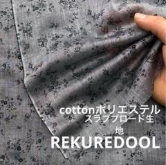 cd700-4◆2m◆M◆綿ポリエステル混スラブブロード生地◆小花柄