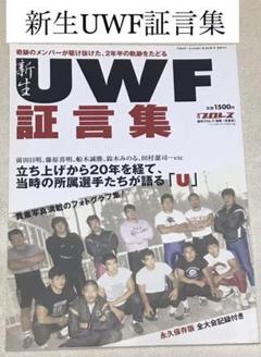 【プロレス・プロレスラー・格闘技・格闘家】新生UWF証言集【前田日明・高田延彦】