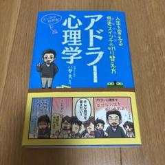 アドラー心理学 人生を変える思考スイッチの切り替え方 スッキリわかる!