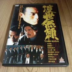 あ36 渡世無頼 新品開封済み DVD - メルカリ