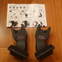 Air Buggy マキシコシ 取付用 アダプター