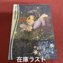 テニスの王子様 フロスティグラスカード トレカ 跡部景吾②