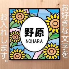 ひまわりのステンドグラス柄 表札 看板 プレート 12cm×12cmのサムネイル