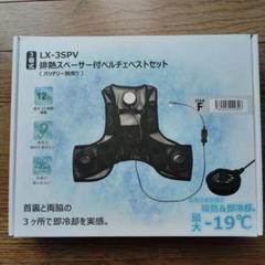 排熱スペーサー付ペルチェベストセット Amazon.co.jp: ペルチェベスト 冷却 排熱スペーサー付