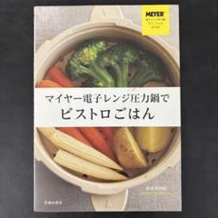 マイヤー電子圧力鍋でビストロごはん