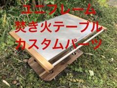 2025年最新】ユニフレーム 焚き火テーブル カスタムの人気