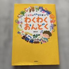 心と脳がぐんぐん育つ! わくわくおんどく