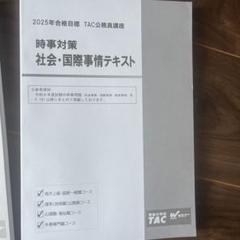 TAC 2021年合格目標　公務員講座テキスト問題集セット TAC 公認会計士講座 2025年合格目標 テキスト 問題集 - メルカリ