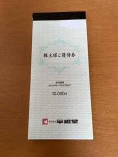 平和堂　株主優待券　20000円分 平和堂 株主優待券 2万円分（平和堂 株主優待 2万円分 エール