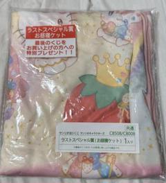 サンリオくじ ラストスペシャル賞 ラストワン賞 お昼寝ケット