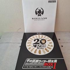 平成仮面ライダー超全集 BOX Ⅰ 仮面ライダー超全集BOX1 | レガシーてれびくんさん