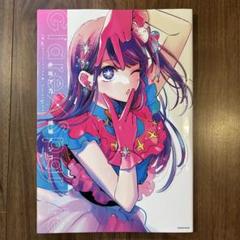 2025年最新】推しの子1stイラスト集の人気アイテム - メルカリ