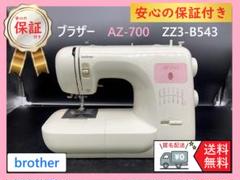 ☆安心の保証付き☆ブラザー AZ-700 整備済み 電子ミシン本体