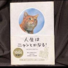 ・人生はニャンとかなる! 明日に幸福をまねく68の方法