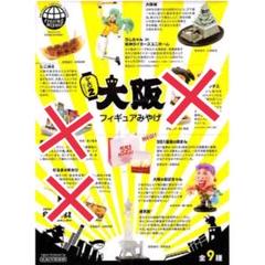 海洋堂 大阪フィギュアみやげ シーズン2 6種セット 未開封