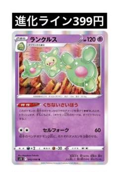 【同梱専用品】ポケカ☆ ランクルス　進化ライン　399円のサムネイル