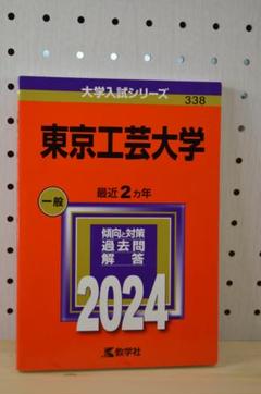 赤本　東京工芸大学2023年2021年2019年と2017年と2015年版セット 東京工芸大学 (2023年版大学入試シリーズ) | 教学社編集部 |本