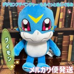 デジモンアドベンチャー　エクスブイモン　　ぬいぐるみ 楽天市場】デジモンアドベンチャー02 ぬいぐるみ プラッシュ