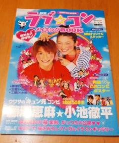 映画ラブ★コンメイキングBOOK