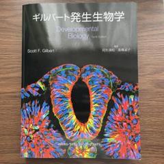 2025年最新】ギルバート発生生物学の人気アイテム - メルカリ