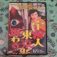 《DVD》宇宙人東京に現わる('56大映)
