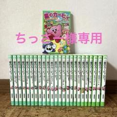 星のカービィ 小説 25巻 セット 角川つばさ文庫 文学・小説