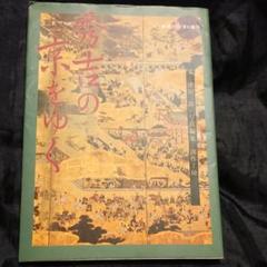 秀吉の京をゆく