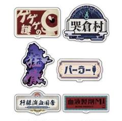 追憶展　ランダムステッカーA 6種