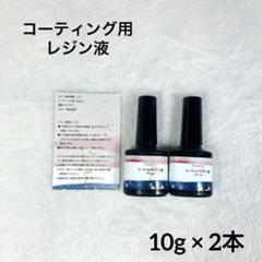 レジン液 UV LED 高い透明 低刺激性 コーティング さらさら20g