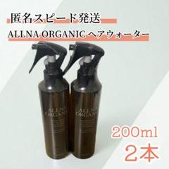 オルナオーガニック ヘアウォーター 200ml×2本のサムネイル