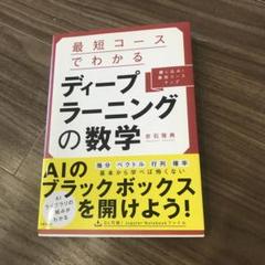 最短コースでわかるディープラーニングの数学 綴じ込み!最短コースマップ