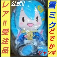 初音ミク どでかジャンボぬいぐるみ 雪ミク2021 グッズ]雪ミク2021 どでかジャンボふわふわぬいぐるみ | SNOW