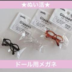 【超希少】ぬい活 ミニメガネ ドール用 3点セット 早い者勝ち!!品薄商品!!のサムネイル