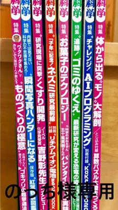 子供の科学 4冊、 専用です。