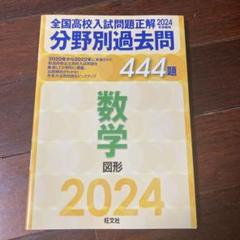 2025年最新】旺文社 全国高校入試問題正解の人気アイテム - メルカリ