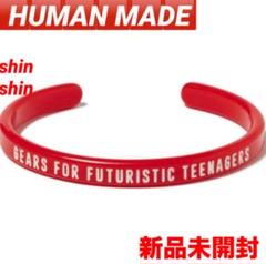 新品　ヒューマンメイド　ACRYLIC BANGLE バングル　ブレスレット HUMAN MADE 新品 ヒューマンメイド ACRYLIC BANGLE #1 バングル