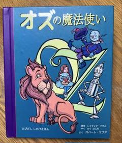 25f ★y オズの魔法使い (とびだししかけえほん) オズの魔法使い (とびだし) | 大日本絵画