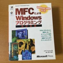 Amazon.co.jp: MFCによるWindowsプログラミング 改訂新版