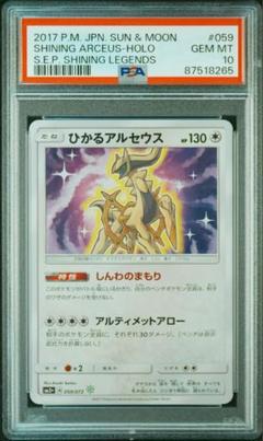 【ポケモンカード】超貴重！絶版　2017年　ひかるアルセウス　神イラスト 美品】ポケモンカード ひかるアルセウス 059/072の通販 希少商品