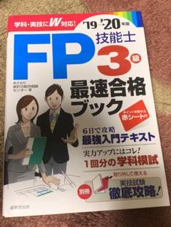 FP技能士3級 最速合格ブック '19→'20年版