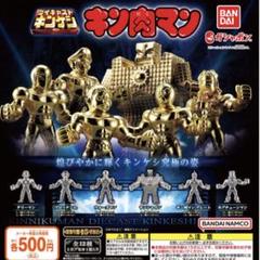 キン肉マン　ダイキャストキンケシ3 第3弾　金銀12超人　コンプリート！ 新品 キン肉マン ダイキャストキンケシ 3 金銀12超人 全種