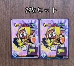 ヒーローシューター　ナワバトラー　第2弾　2枚セット　コロコロ　スプラトゥーン3