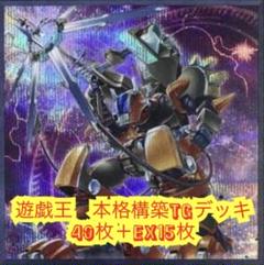 遊戯王 本格構築TGデッキ40枚+E X15枚
