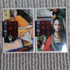 沈夫人の料理人の中古 未使用品を探そう メルカリ