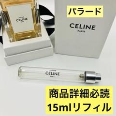 セリーヌ　パラード　リフィル15m セリーヌ パラード リフィル15m - メルカリ
